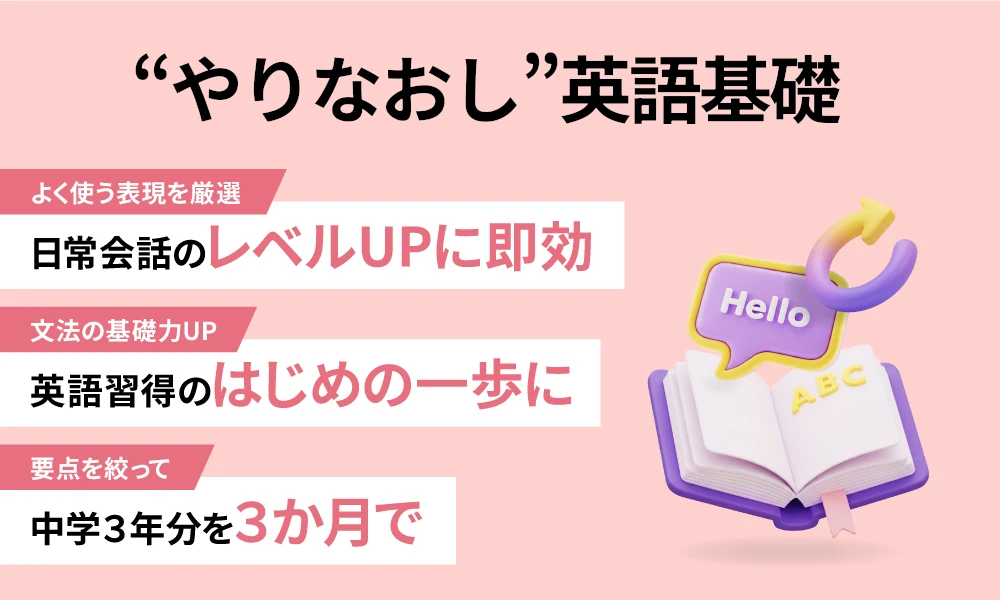 非公開: “やりなおし”英語基礎（2026年3月～）