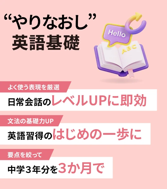 非公開: “やりなおし”英語基礎（2026年3月～）