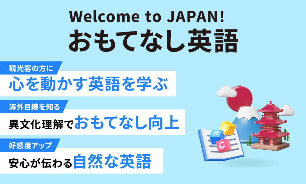 非公開: おもてなし英語