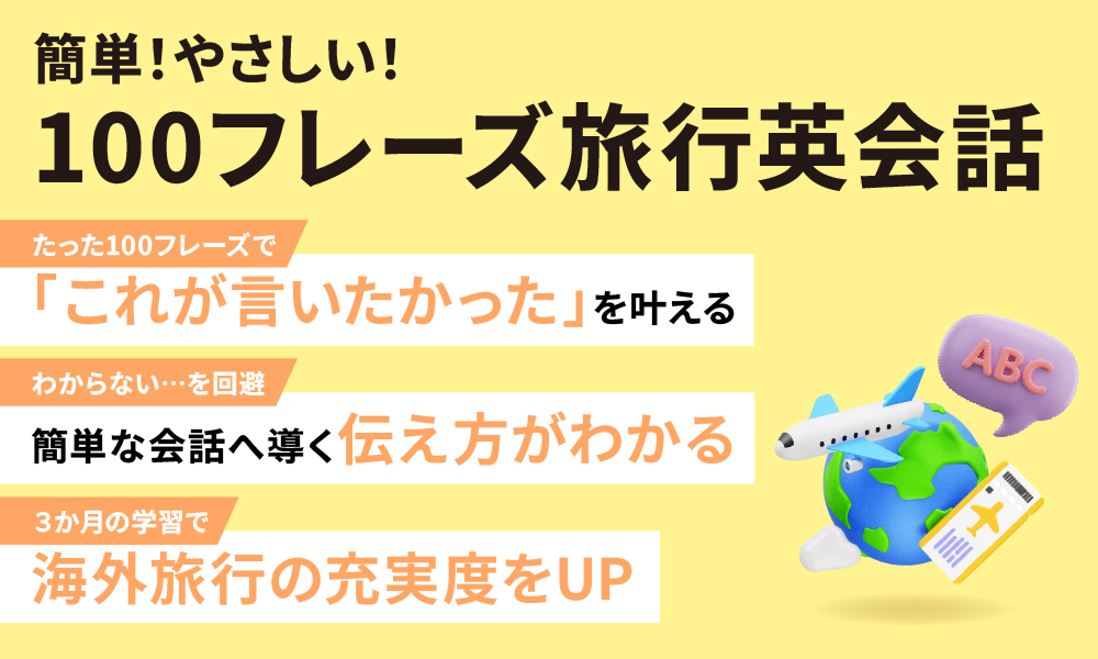 非公開: 簡単！やさしい！100フレーズ旅行英会話