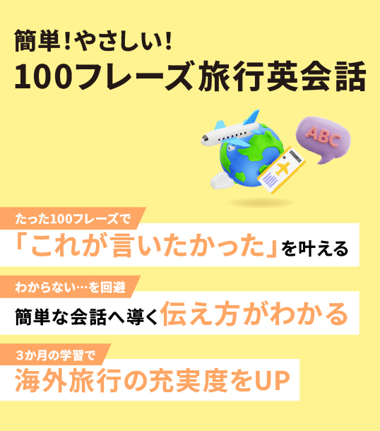 非公開: 簡単！やさしい！100フレーズ旅行英会話