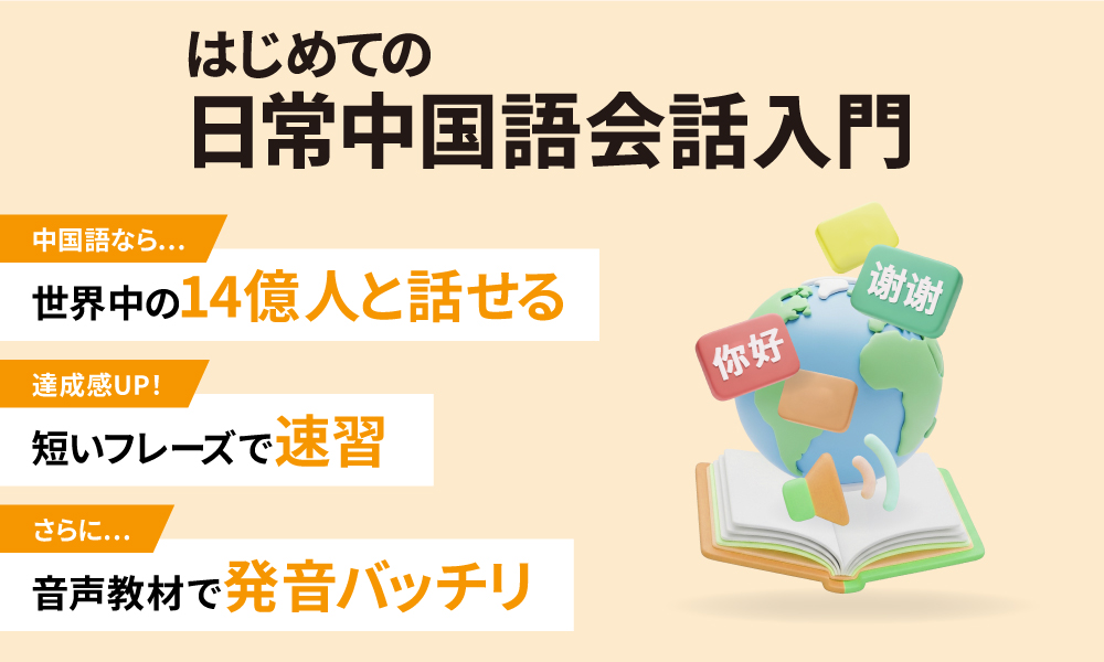 非公開: はじめての日常中国語会話入門