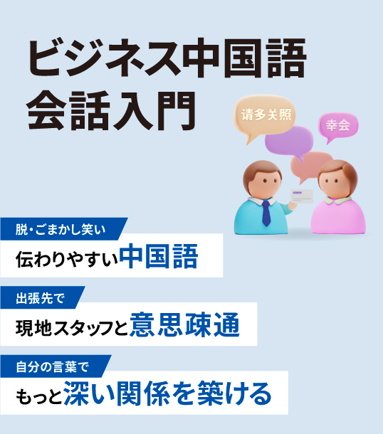 非公開: ビジネス中国語会話入門