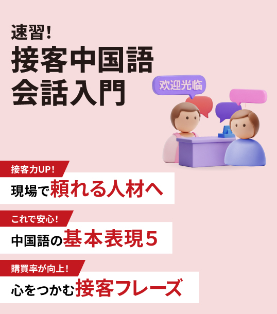 非公開: 接客中国語会話入門