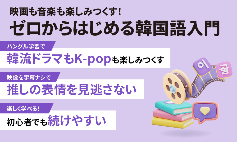 非公開: ゼロからはじめる韓国語入門