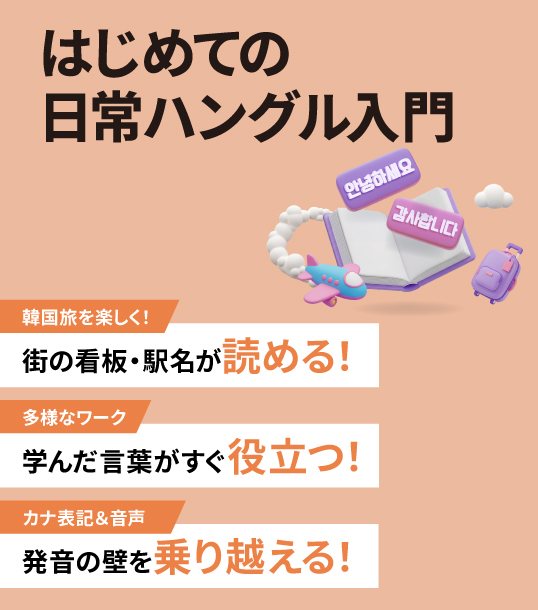 非公開: はじめての日常ハングル入門