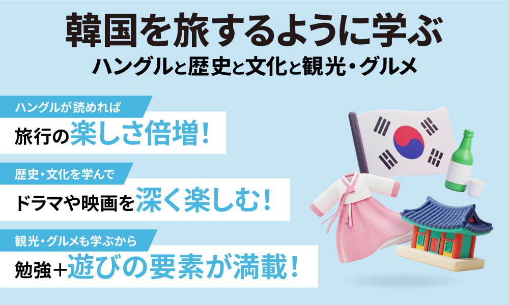 非公開: 韓国を旅するように学ぶ　ハングルと歴史と文化と観光・グルメ