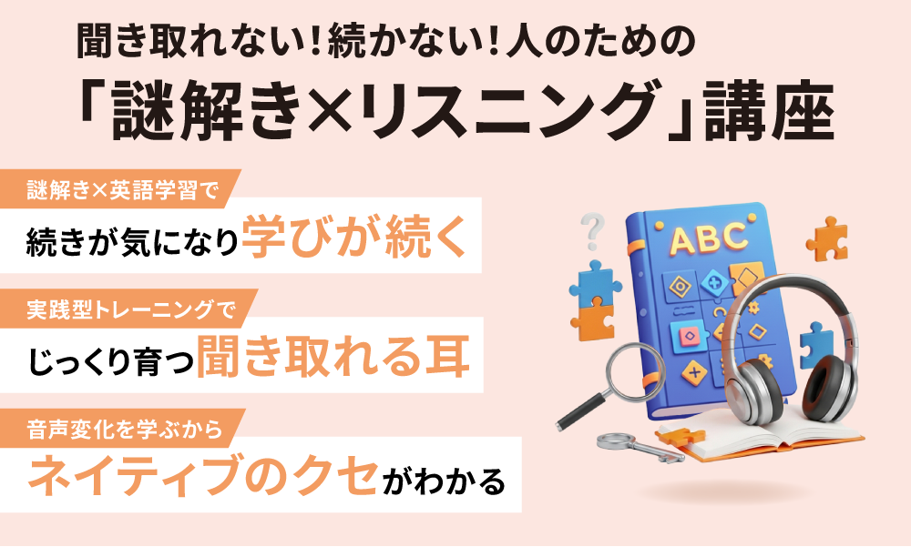 非公開: 聞き取れない！続かない！人のための「謎解き×リスニング」講座