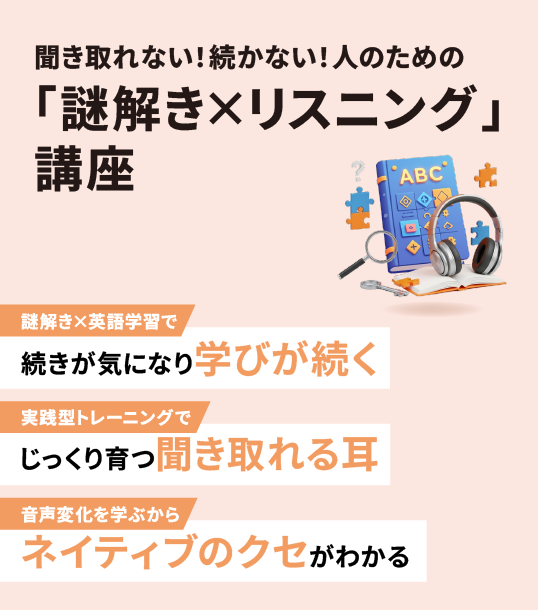 非公開: 聞き取れない！続かない！人のための「謎解き×リスニング」講座